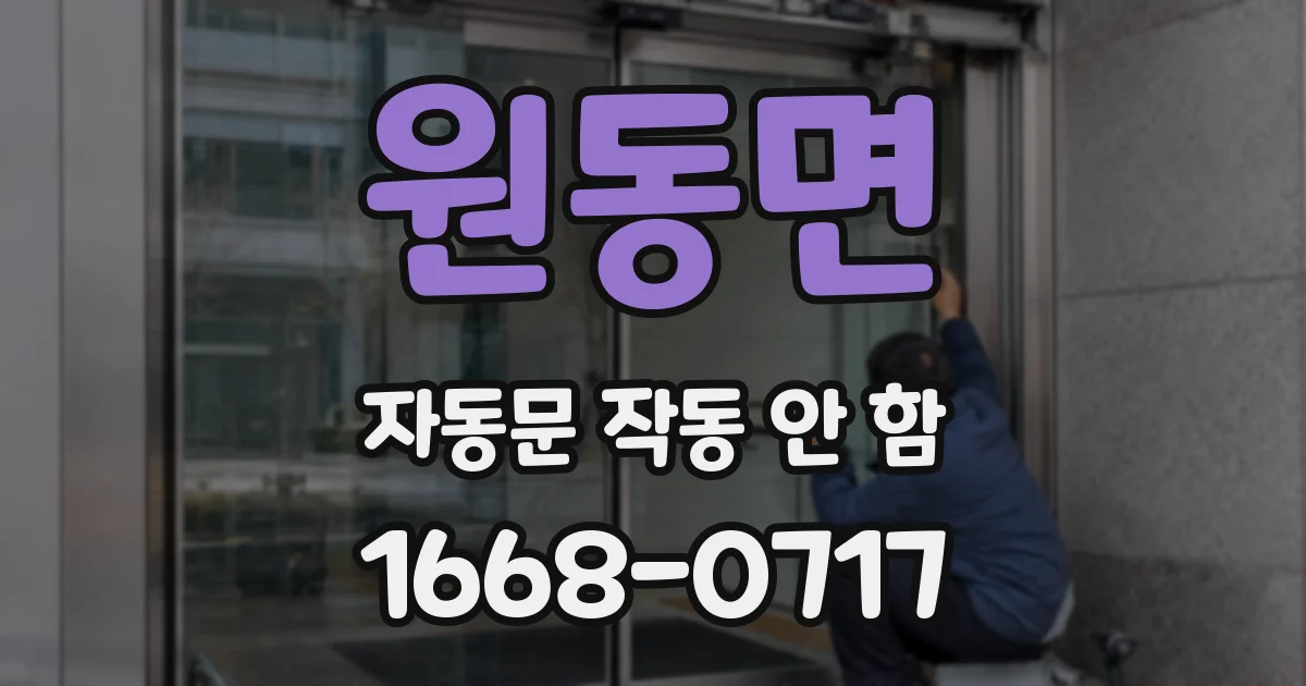 원동면 자동문 작동 안 함