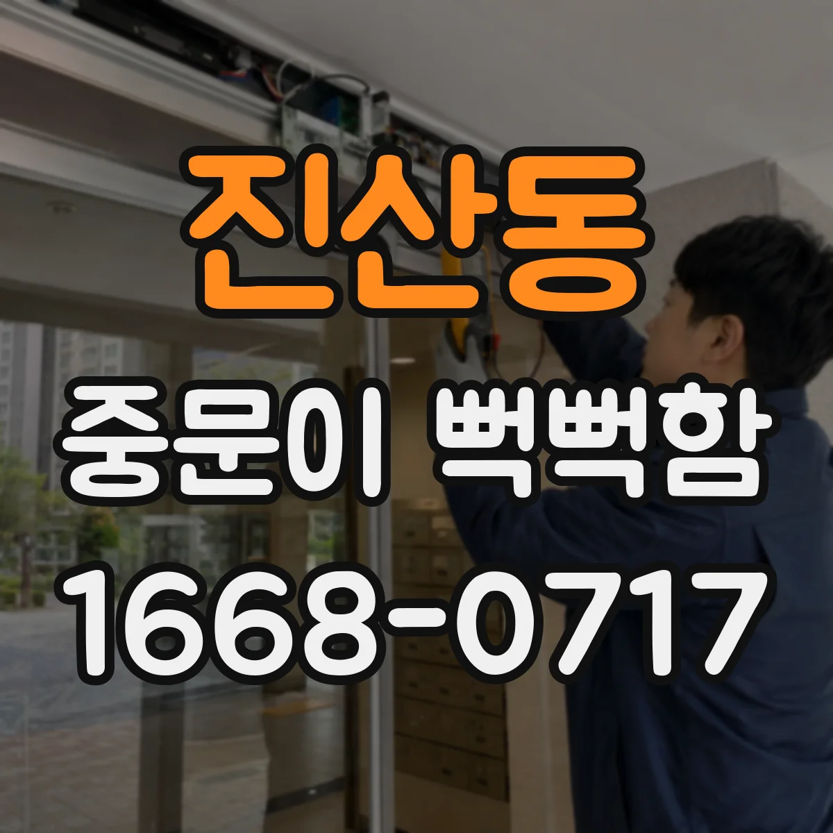 진산동 중문이 뻑뻑함