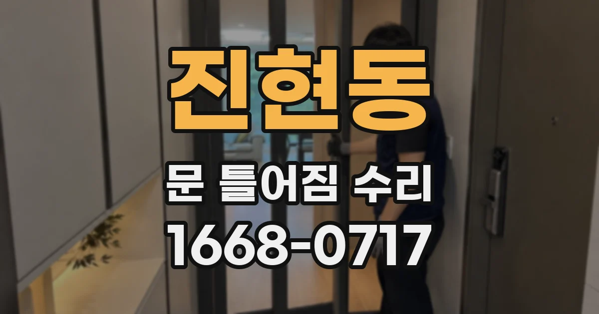 진현동 문 틀어짐 수리