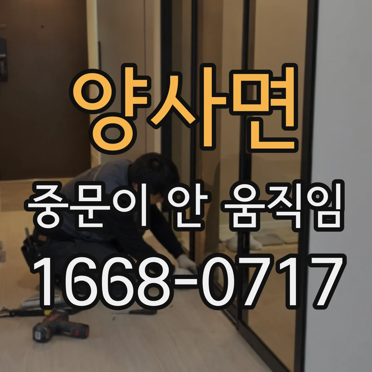 양사면 중문이 안 움직임