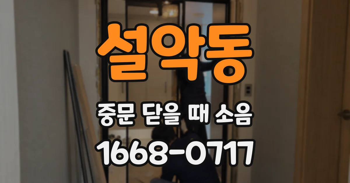 설악동 중문 닫을 때 소음