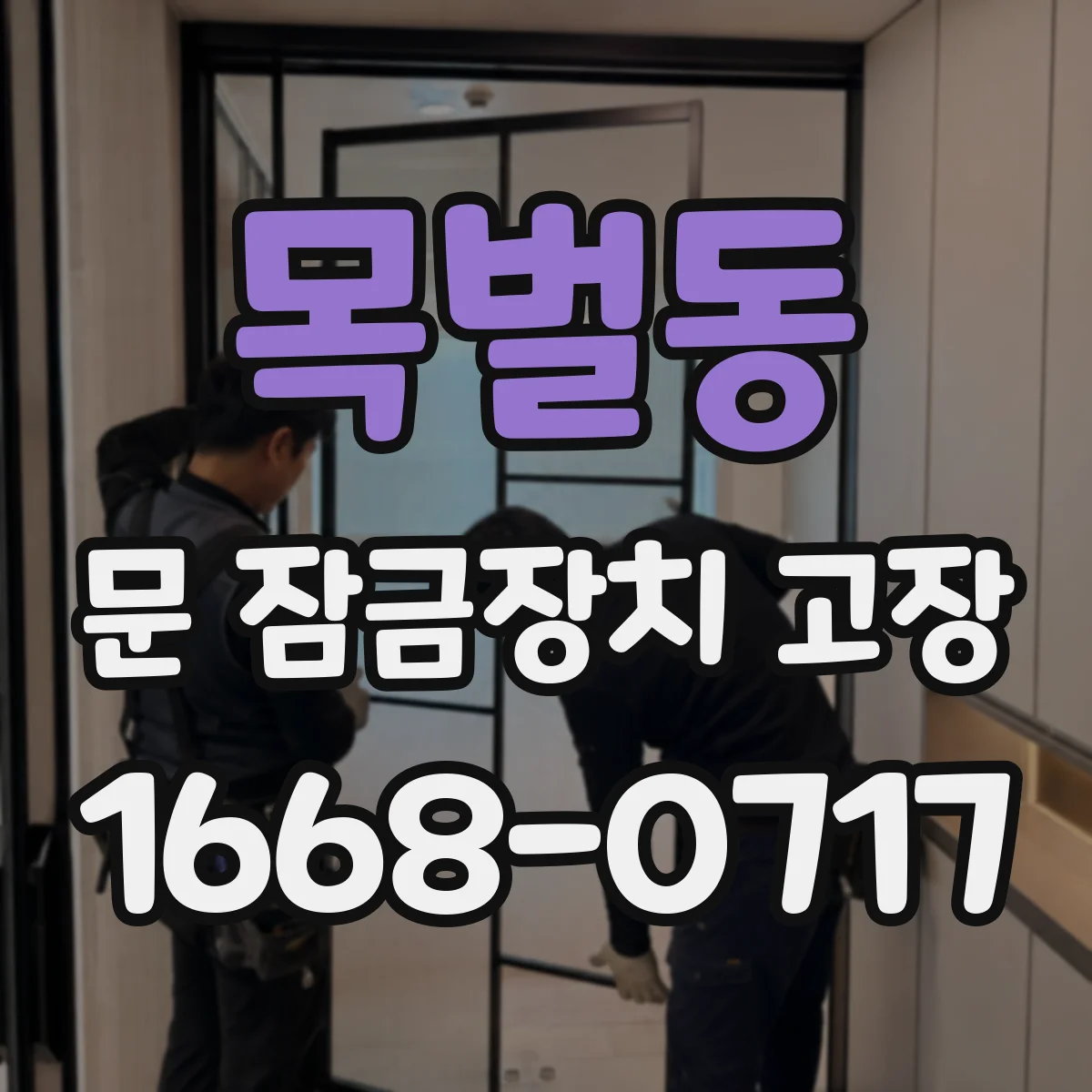 목벌동 문 잠금장치 고장