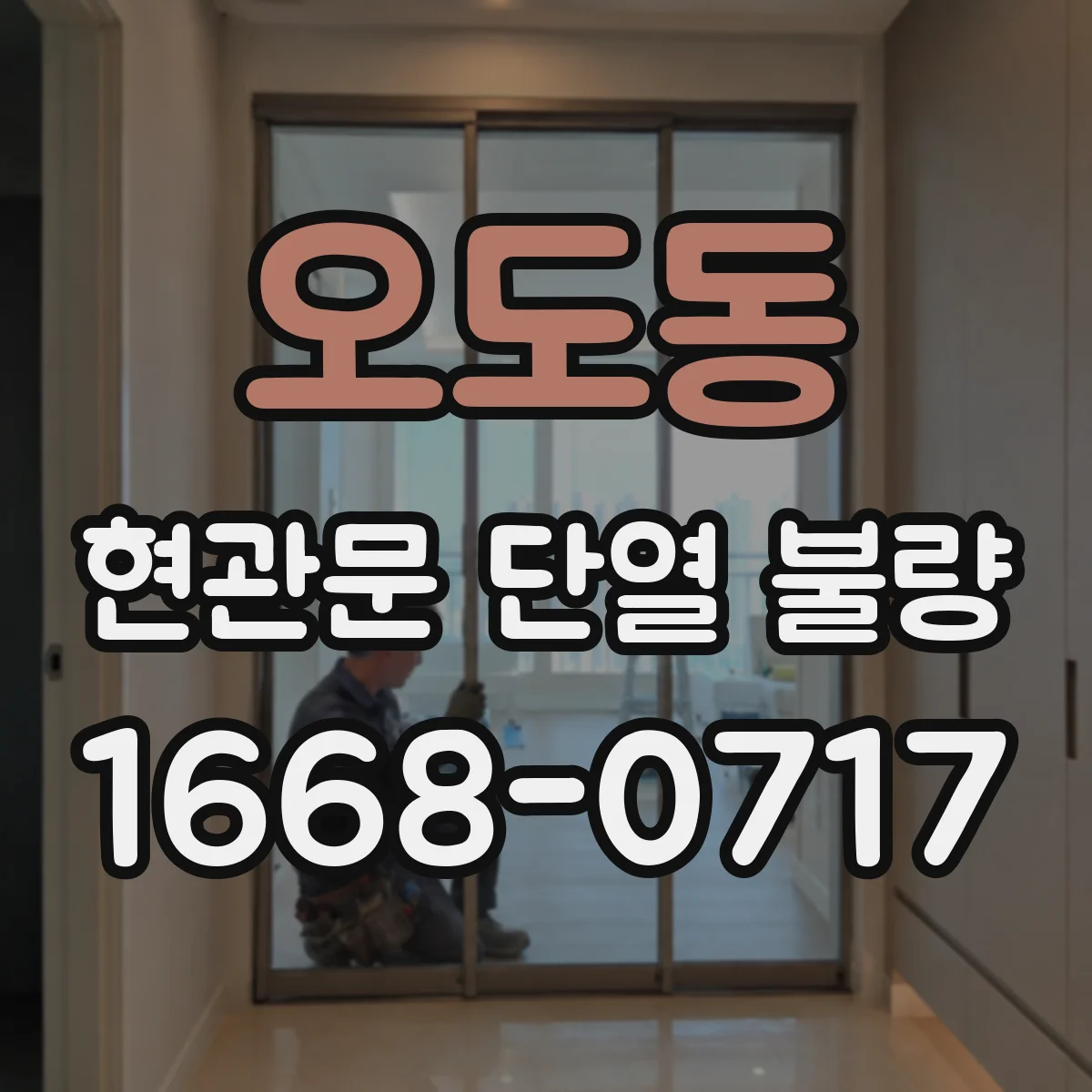 오도동 현관문 단열 불량