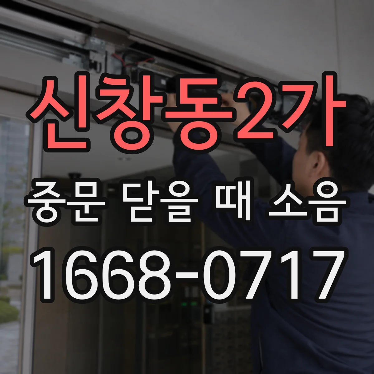 신창동2가 중문 닫을 때 소음