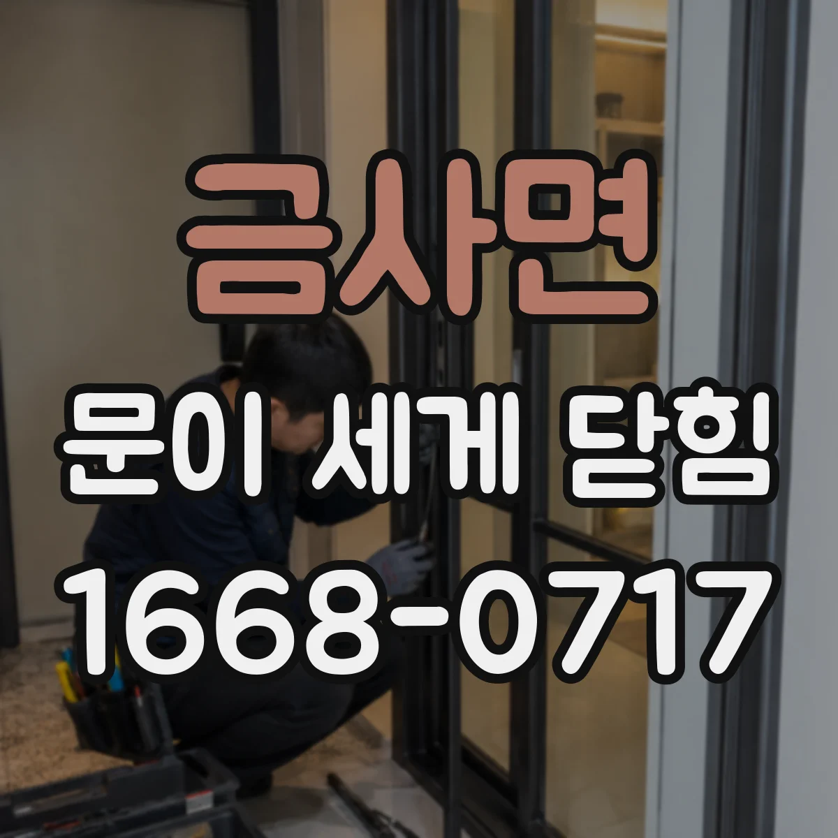 금사면 문이 세게 닫힘