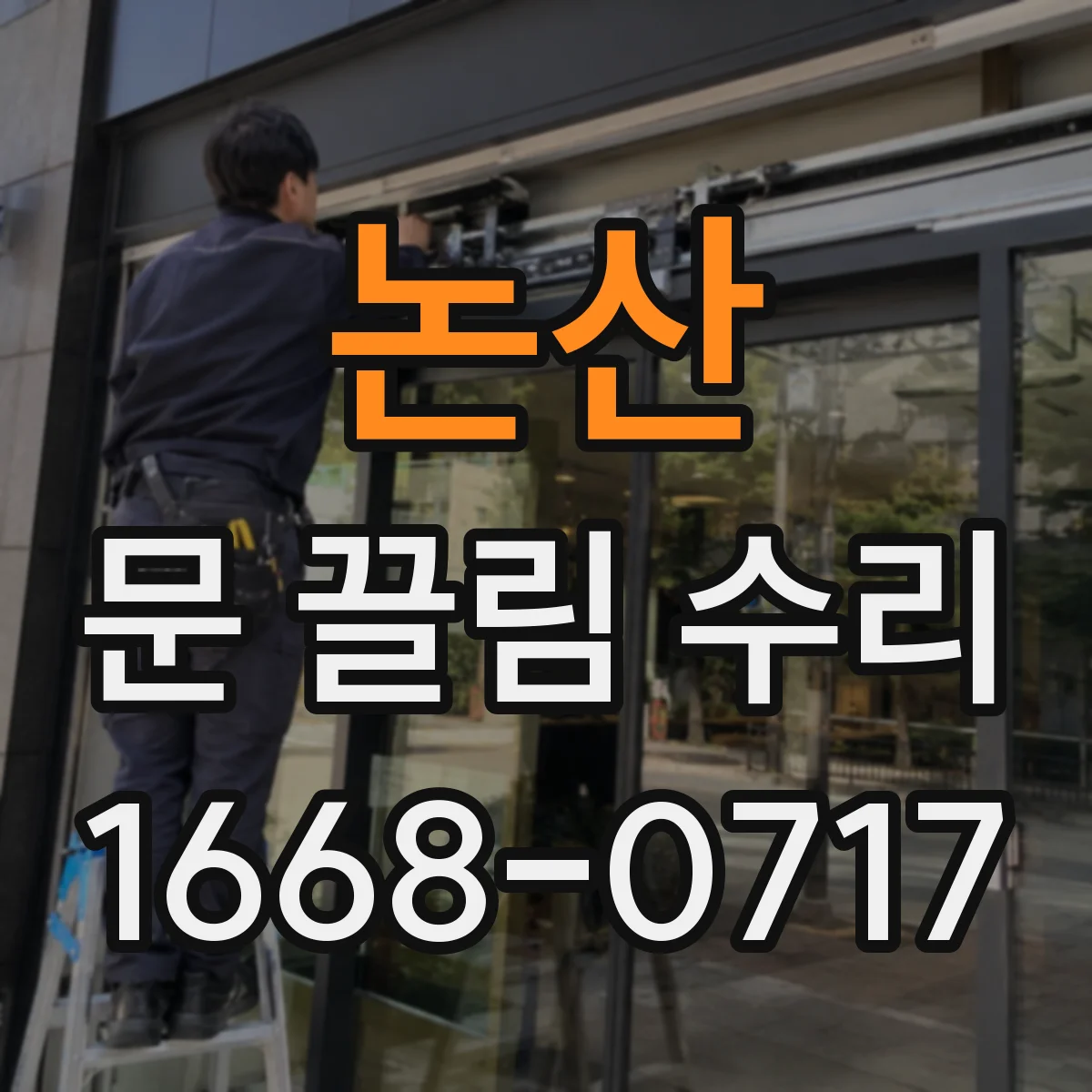 논산 문 끌림 수리 도어 레일 간섭 여부 점검하는 방법