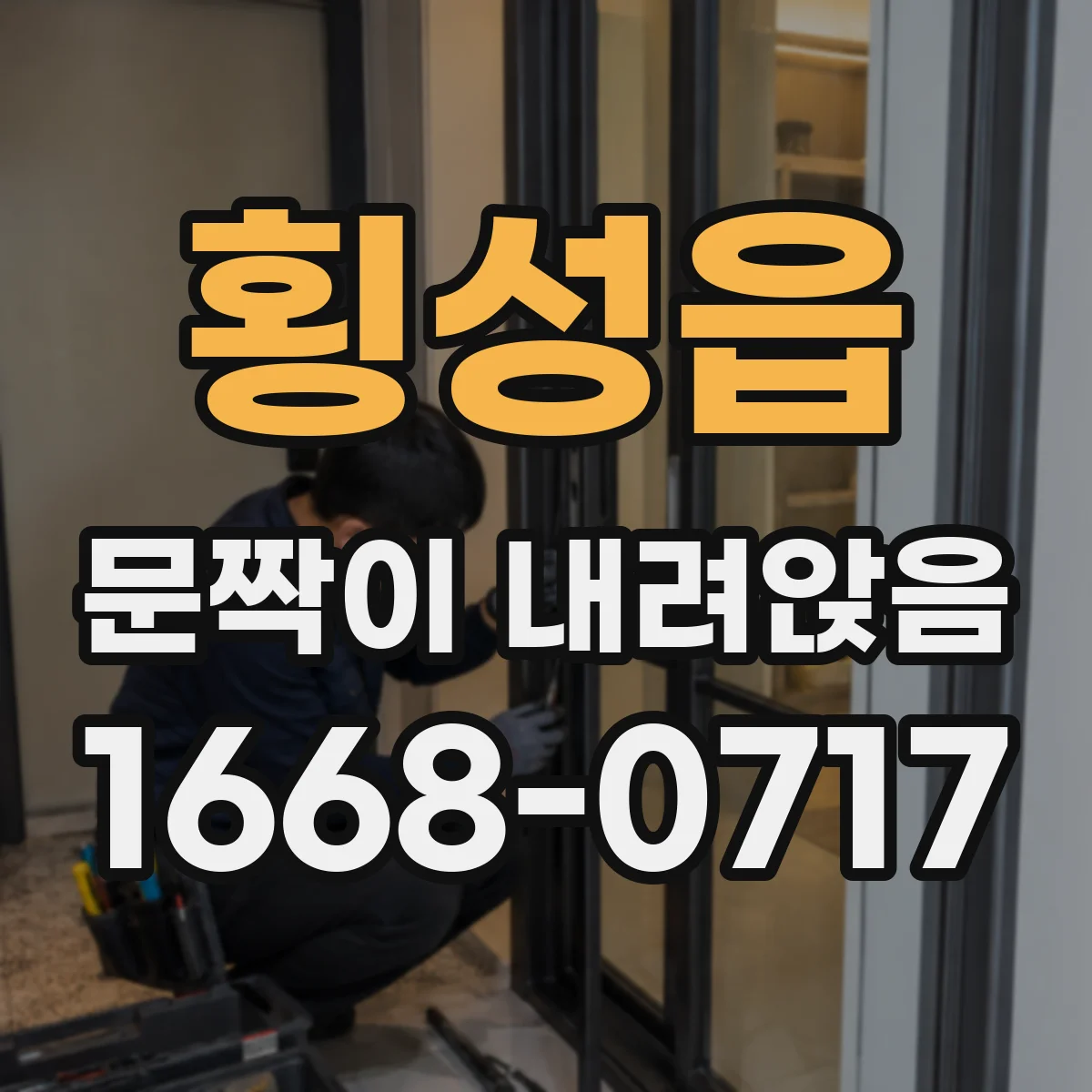 횡성읍 문짝이 내려앉음