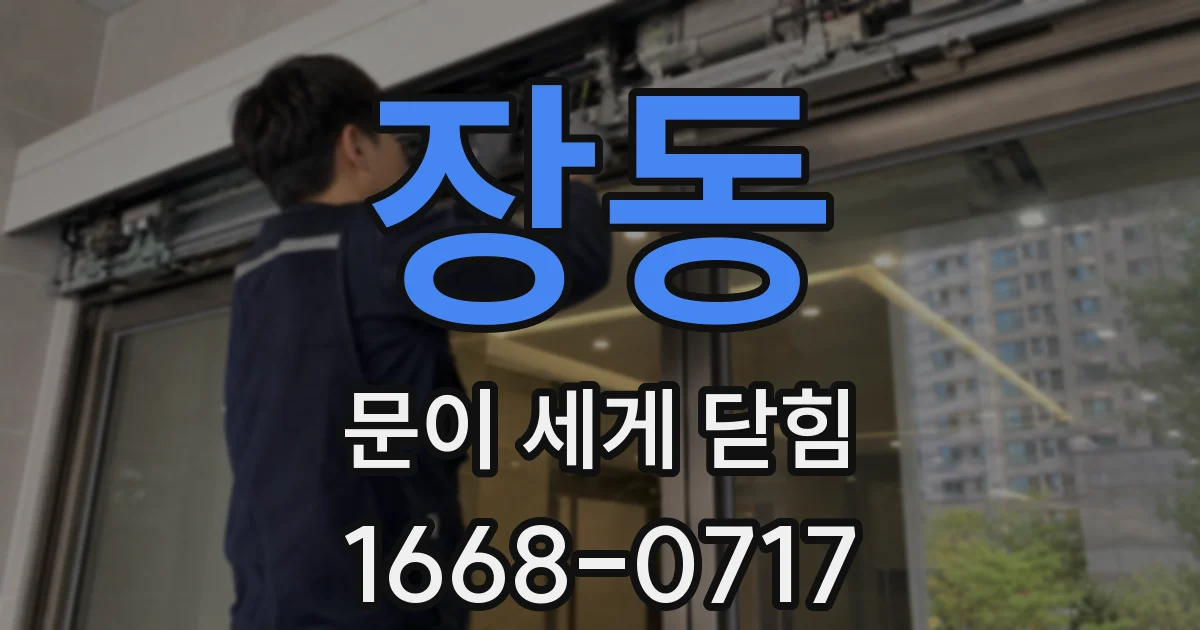 장동 문이 세게 닫힘