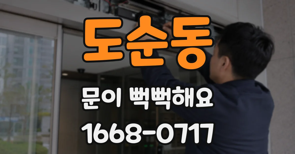 도순동 문이 뻑뻑해요