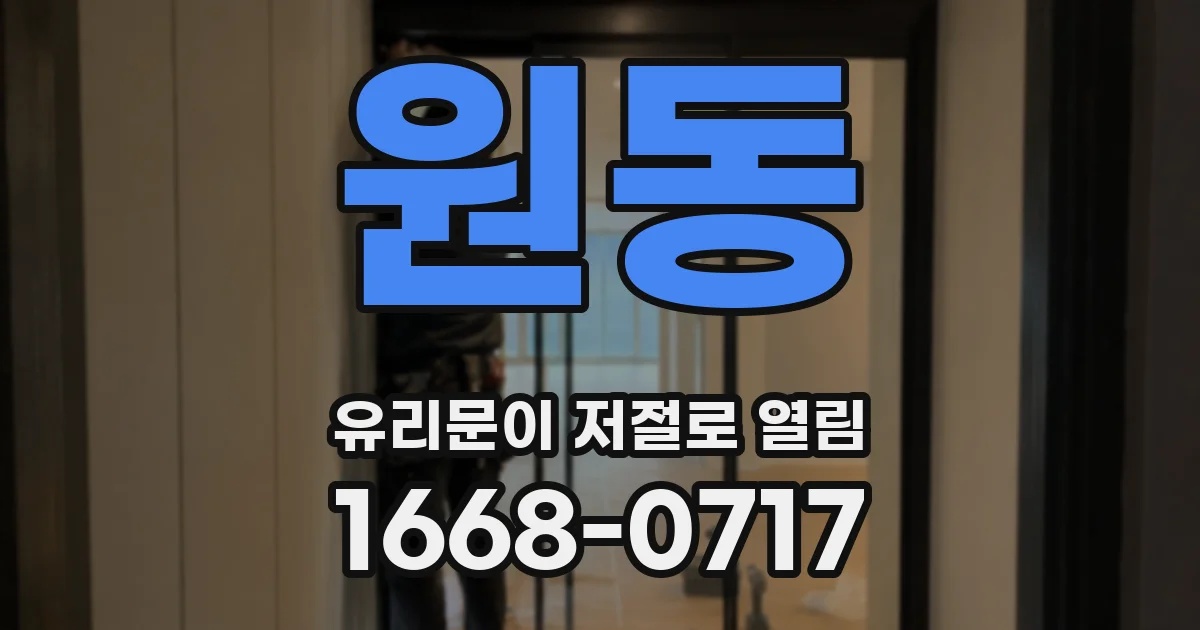 원동 유리문이 저절로 열림