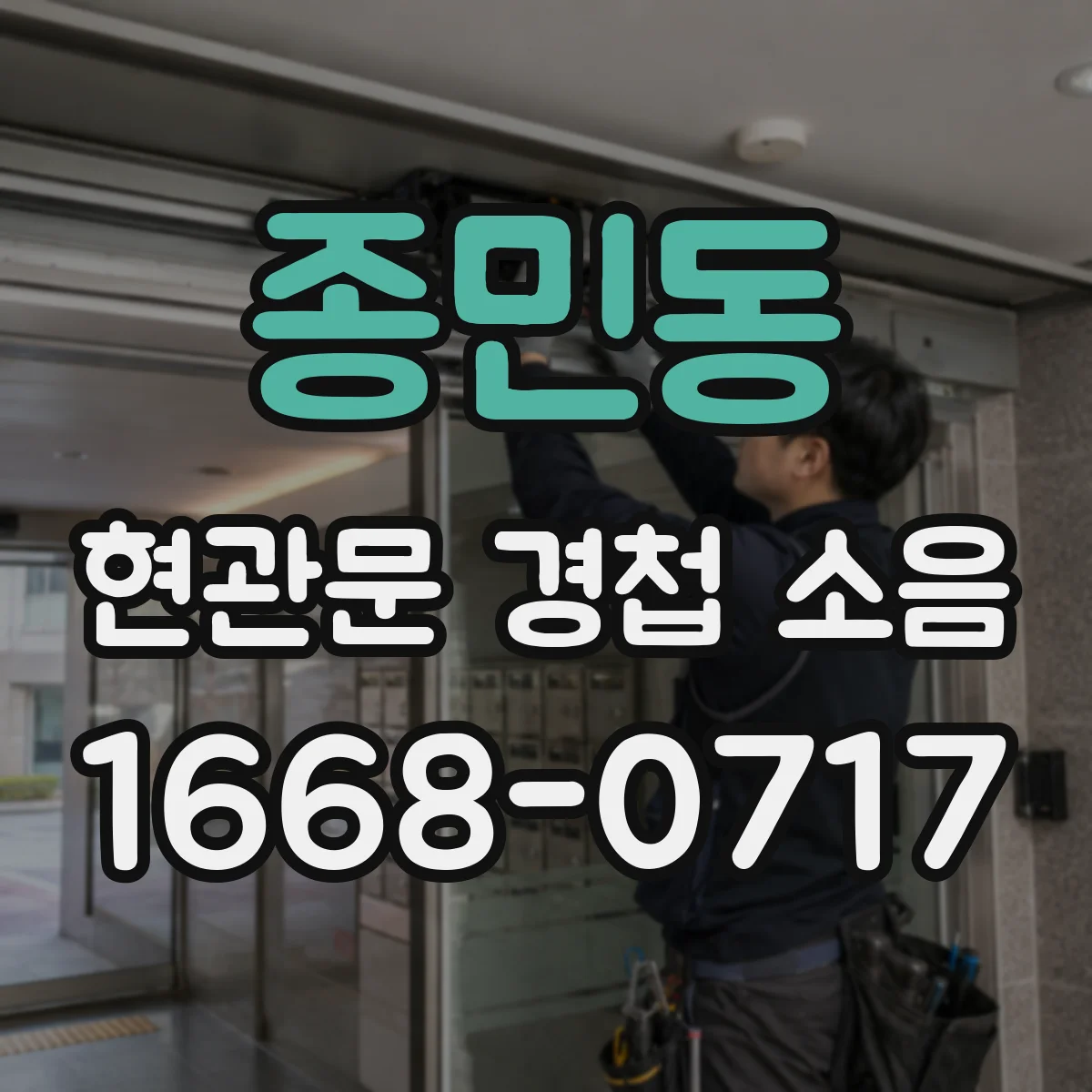 종민동 현관문 경첩 소음