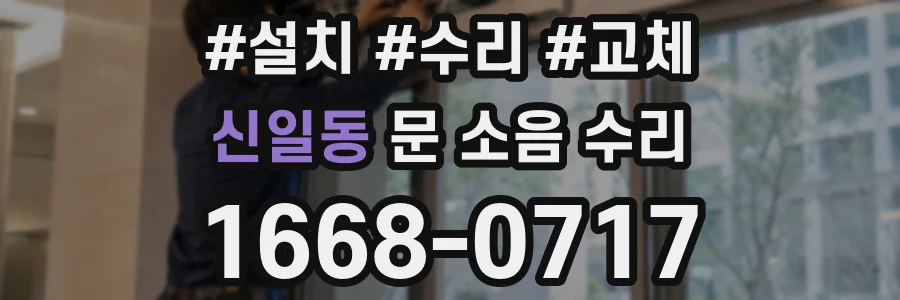 신일동 문 소음 수리