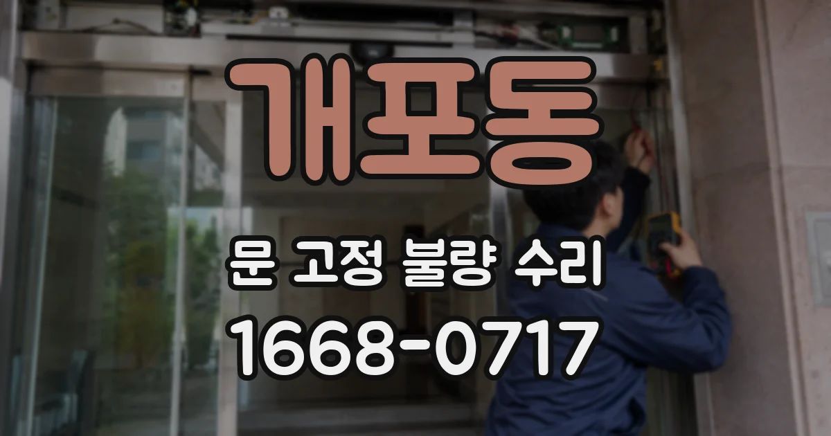 개포동 문 고정 불량 수리