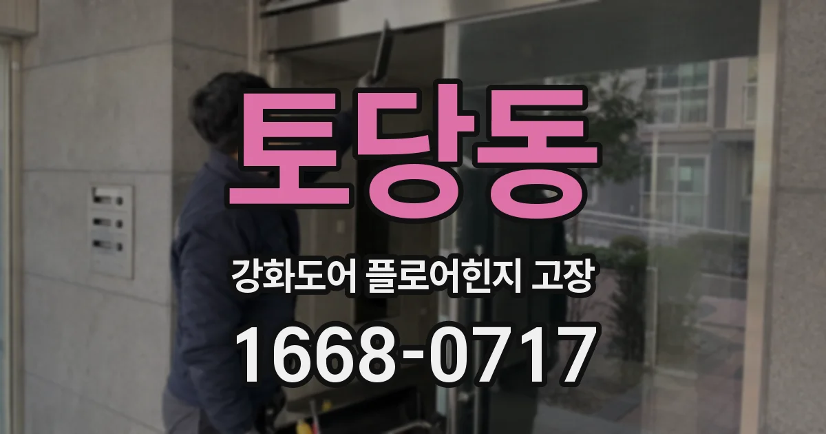 토당동 강화도어 플로어힌지 고장