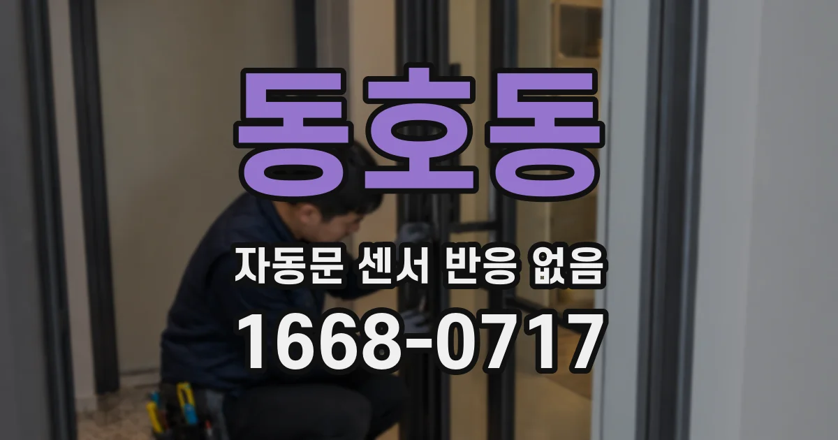 동호동 자동문 센서 반응 없음
