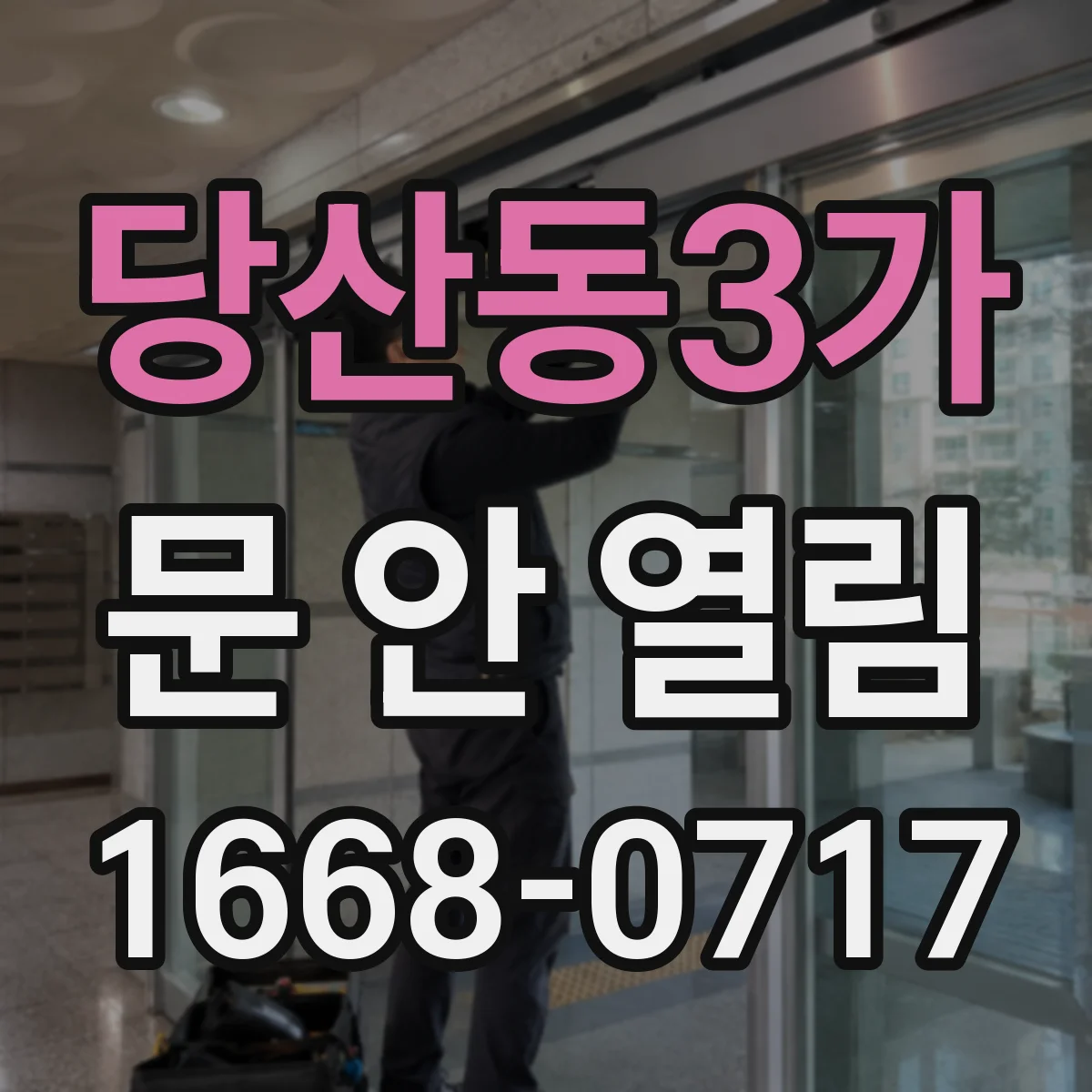 당산동3가 문 안 열림