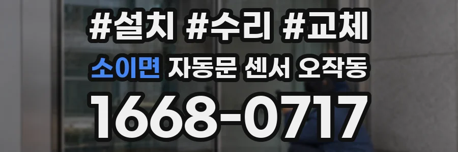 소이면 자동문 센서 오작동