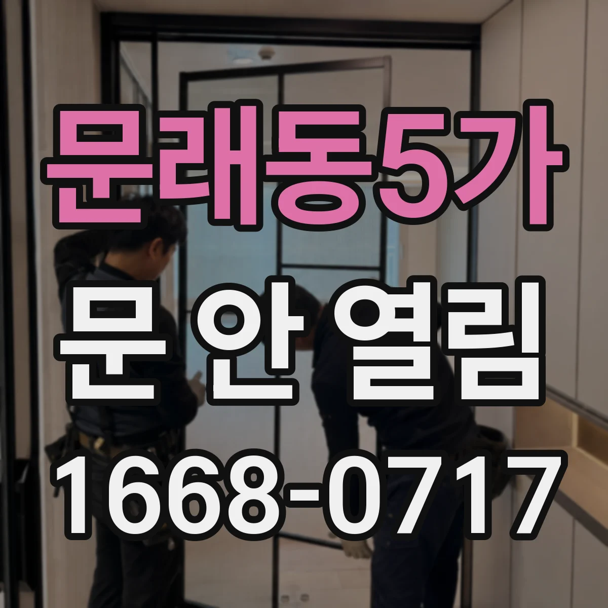 문래동5가 문 안 열림