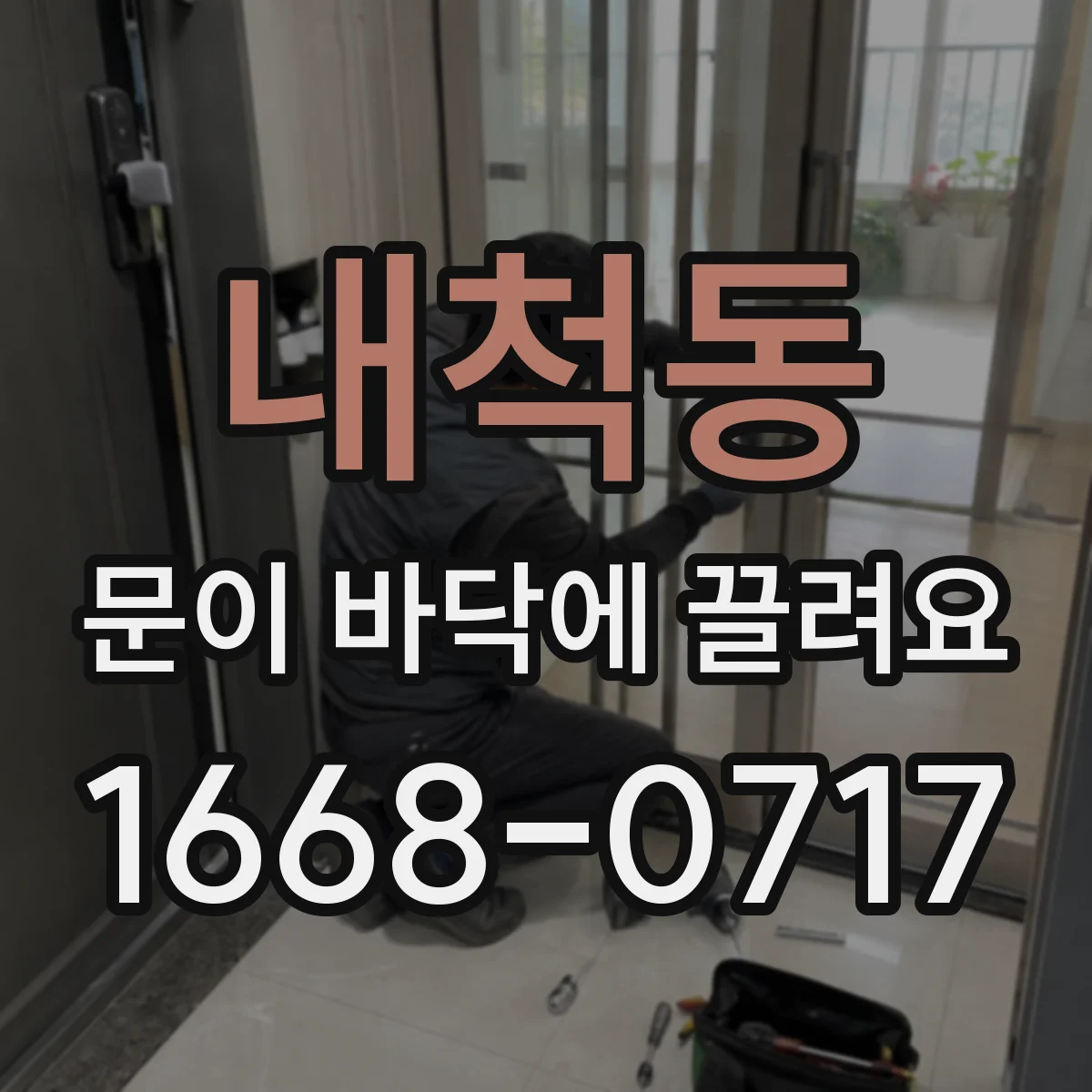 내척동 문이 바닥에 끌려요