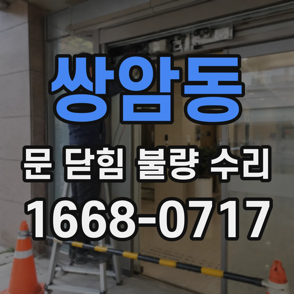 쌍암동 문 닫힘 불량 수리