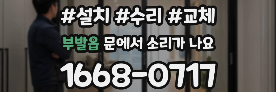 부발읍 문에서 소리가 나요