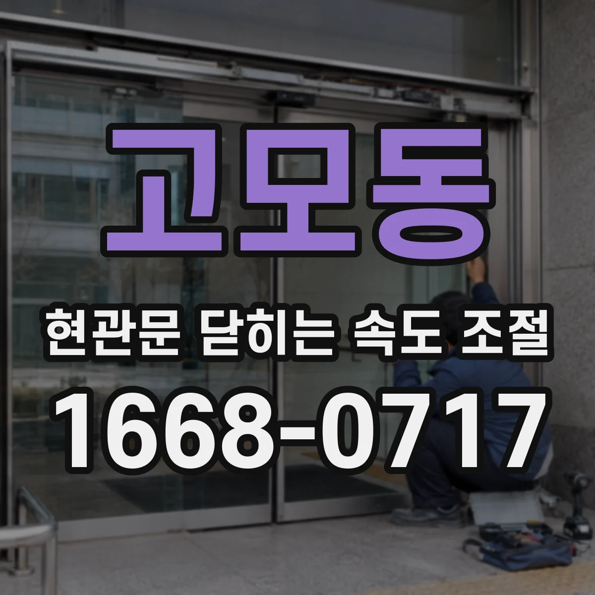 고모동 현관문 닫히는 속도 조절