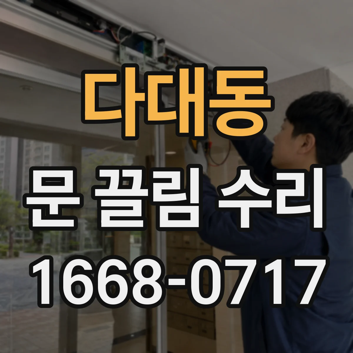 다대동 문 끌림 수리