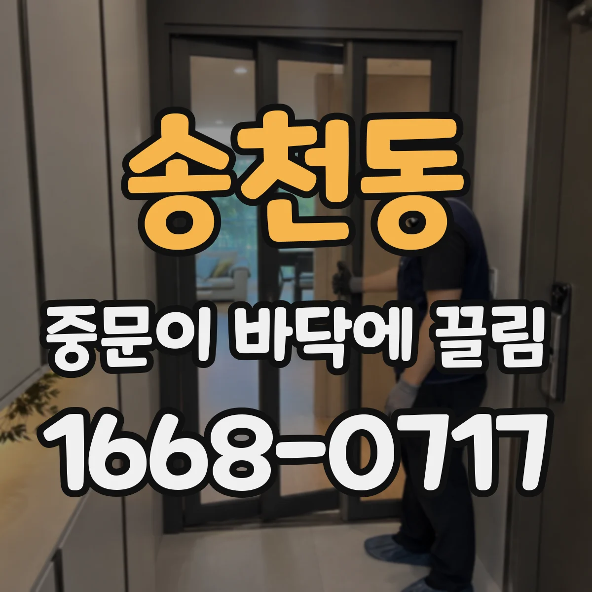 송천동 중문이 바닥에 끌림