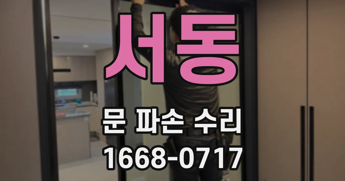 서동 문 파손 수리
