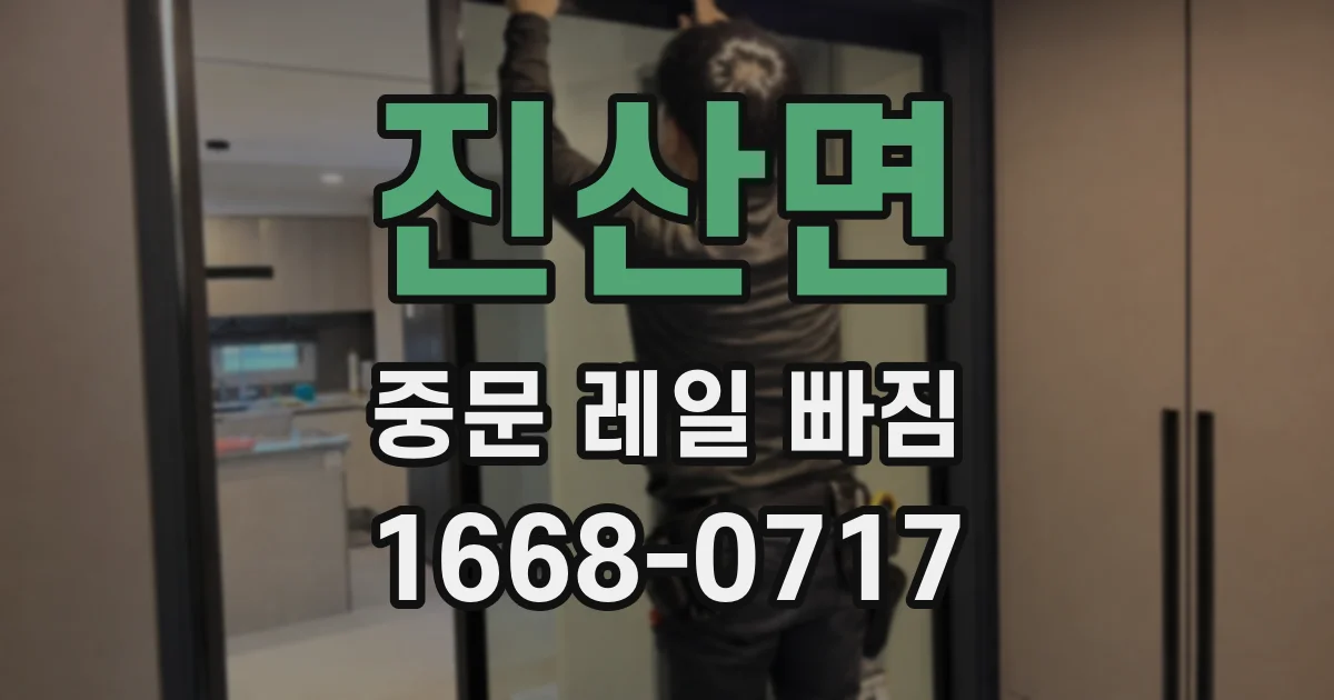 진산면 중문 레일 빠짐