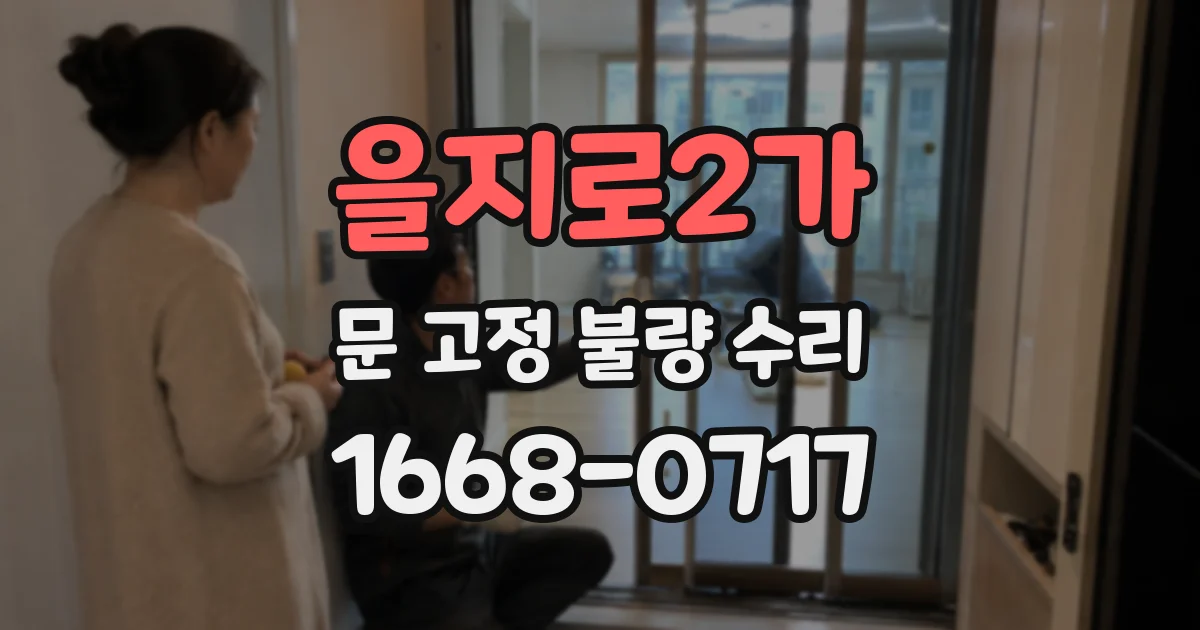 을지로2가 문 고정 불량 수리