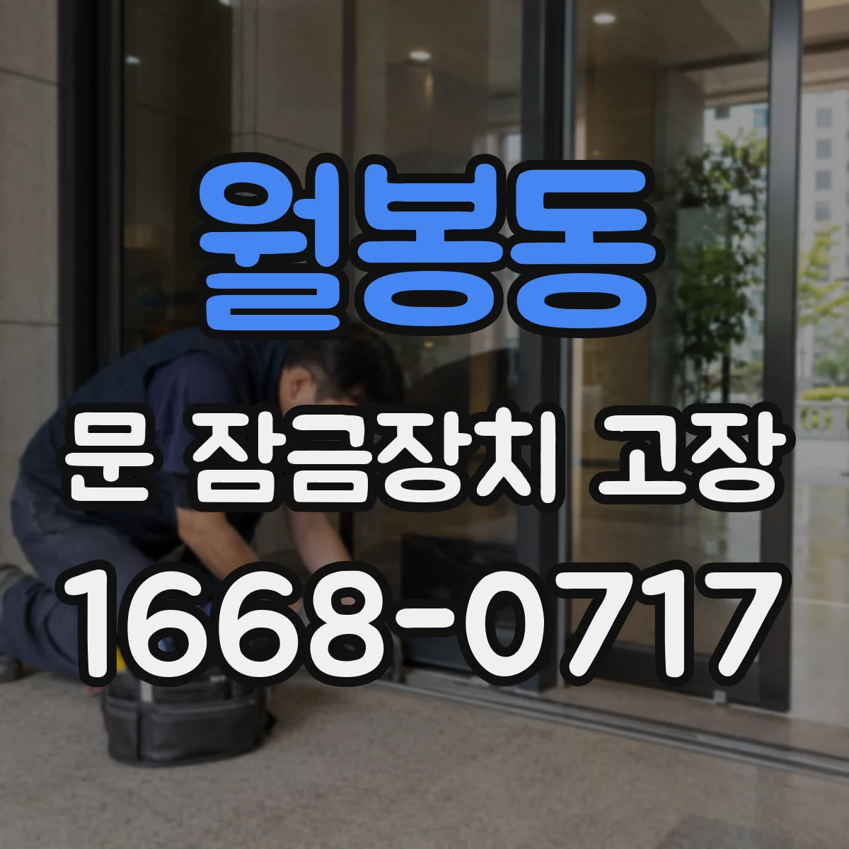 월봉동 문 잠금장치 고장