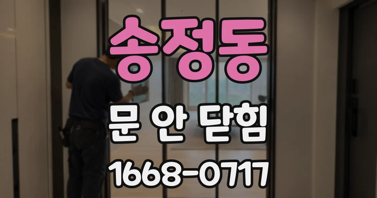 송정동 문 안 닫힘