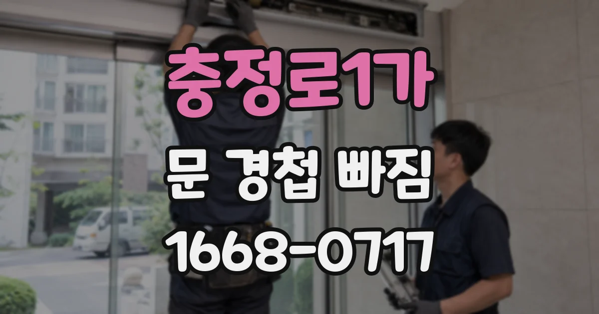 충정로1가 문 경첩 빠짐