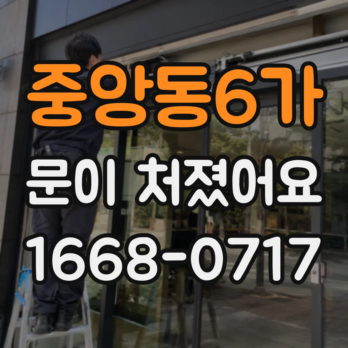 중앙동6가 문이 처졌어요
