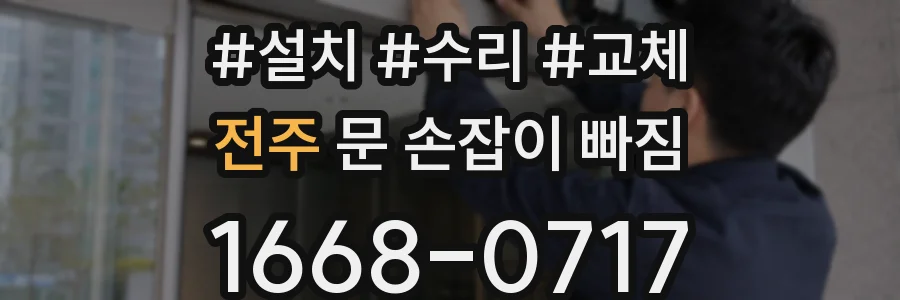 전주 문 손잡이 빠짐