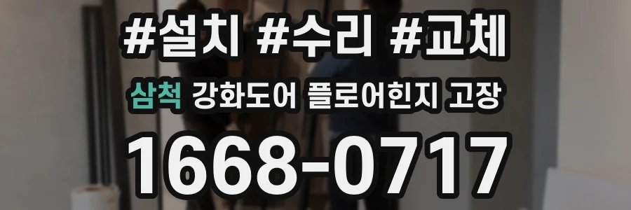 삼척 강화도어 플로어힌지 고장