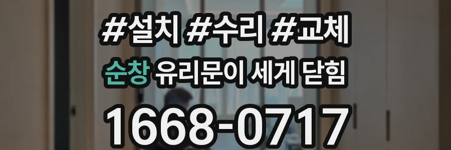 순창 유리문이 세게 닫힘