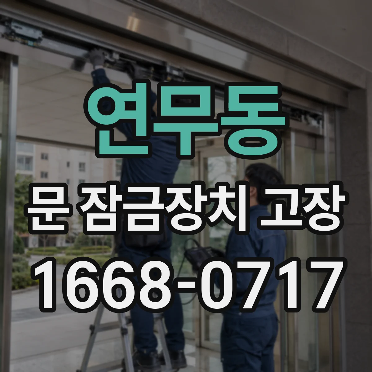 연무동 문 잠금장치 고장