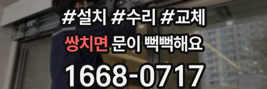 쌍치면 문이 뻑뻑해요