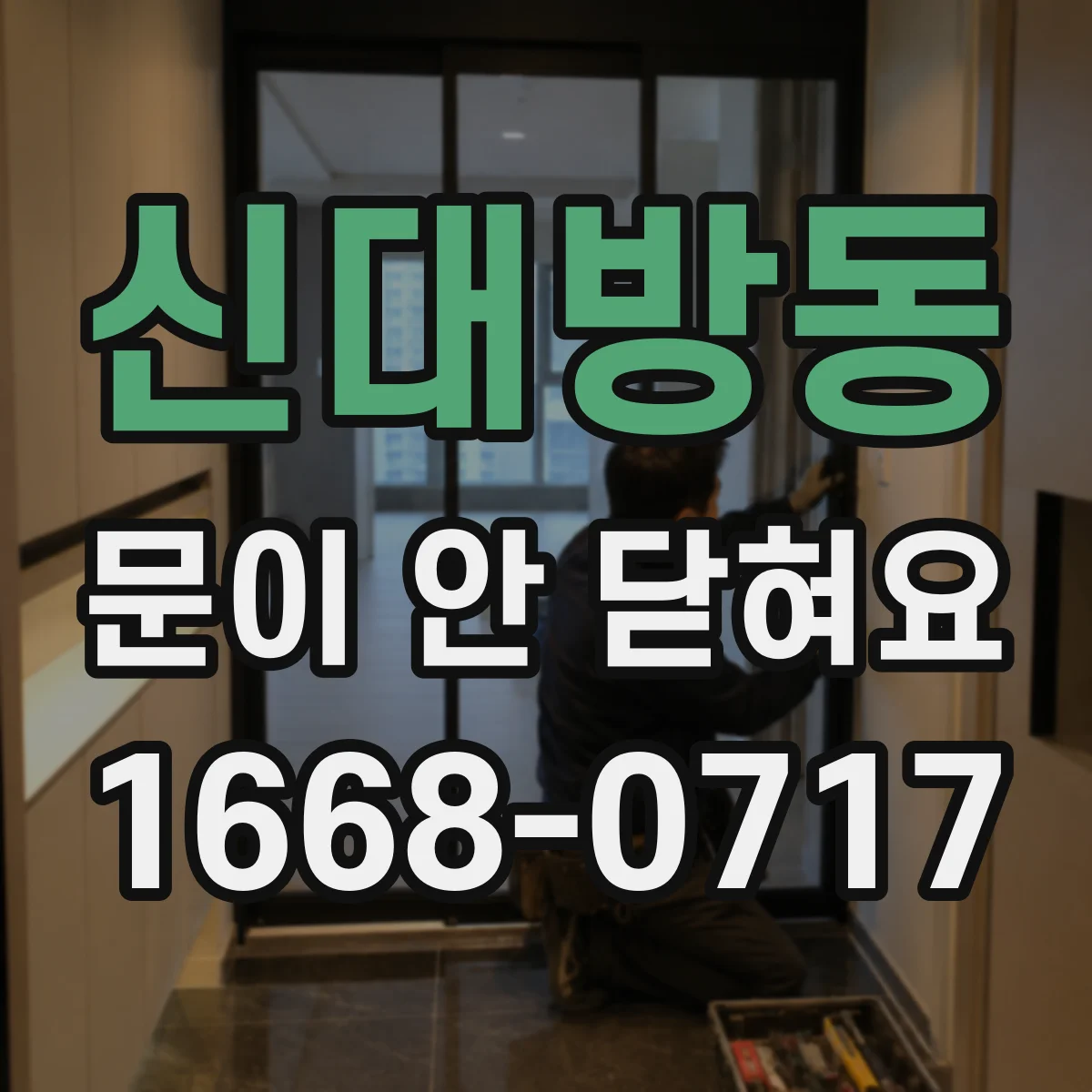 신대방동 문이 안 닫혀요