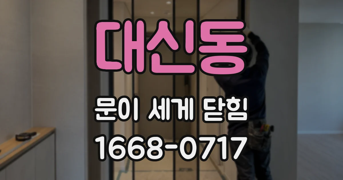 대신동 문이 세게 닫힘