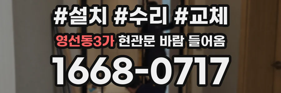 영선동3가 현관문 바람 들어옴