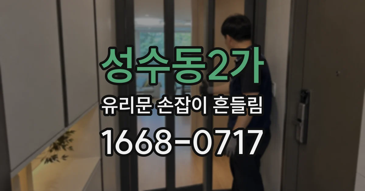 성수동2가 유리문 손잡이 흔들림