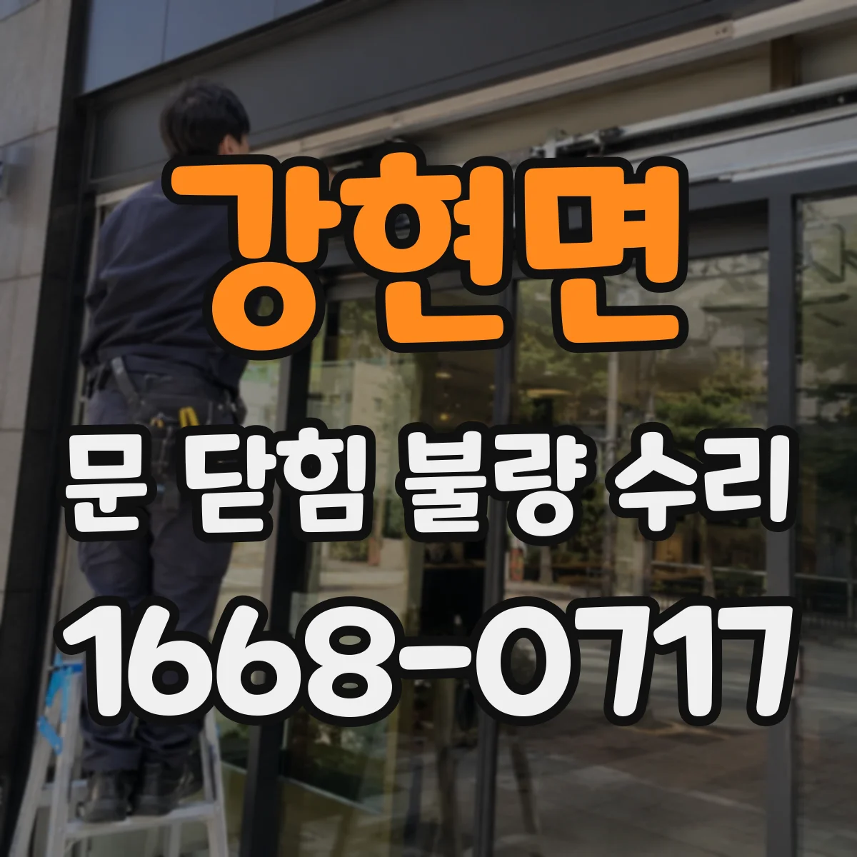 강현면 문 닫힘 불량 수리
