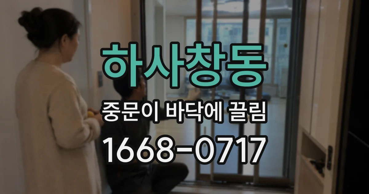 하사창동 중문이 바닥에 끌림