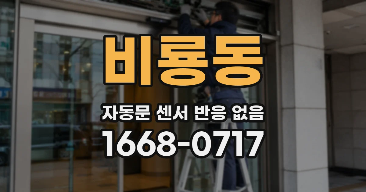 비룡동 자동문 센서 반응 없음