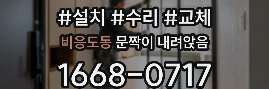 비응도동 문짝이 내려앉음