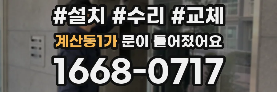 계산동1가 문이 틀어졌어요