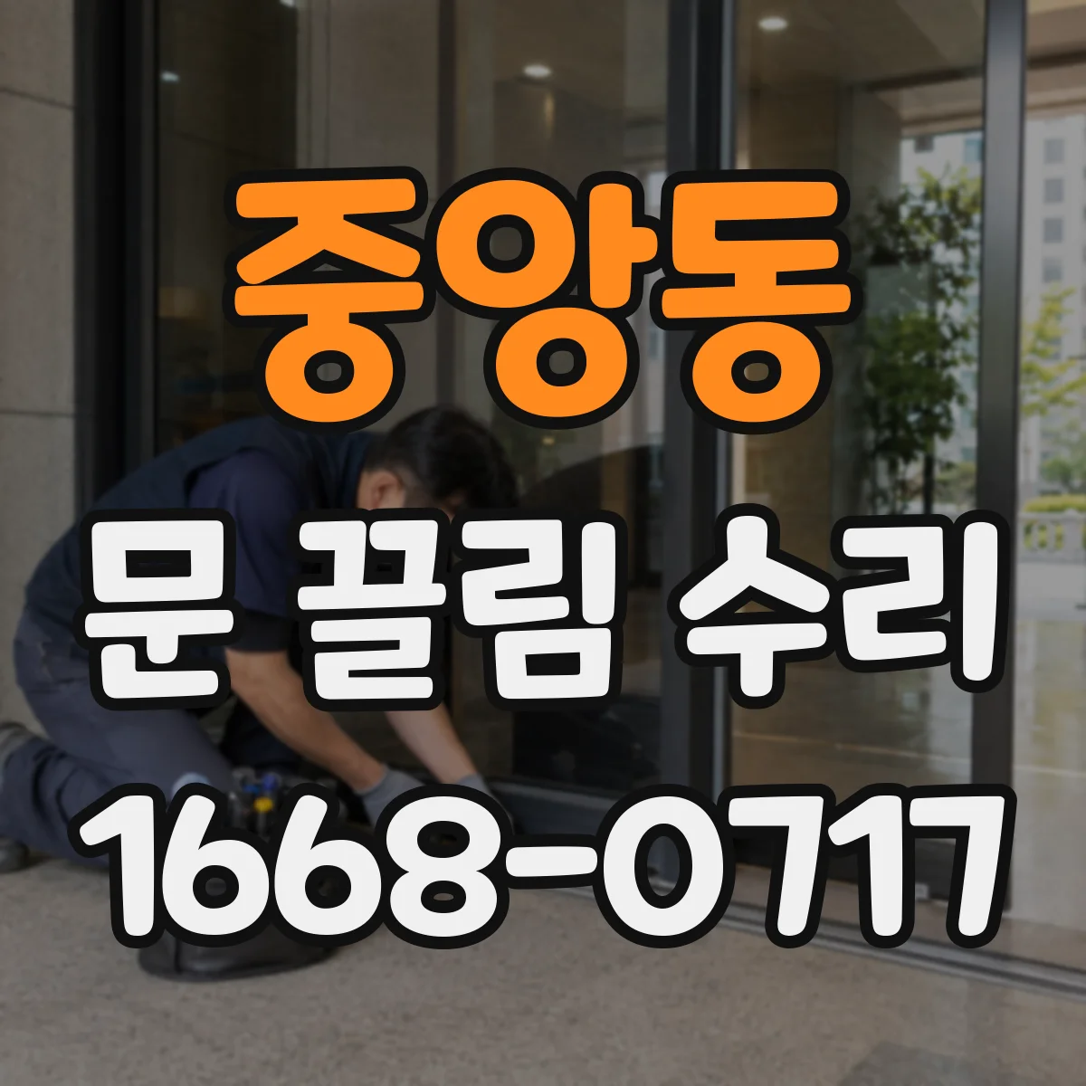 중앙동 문 끌림 수리